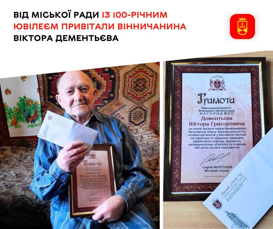 Від міської ради із 100-річним ювілеєм привітали вінничанина Віктора Дементьєва 